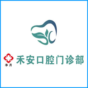 四川省|净月禾安口腔门诊