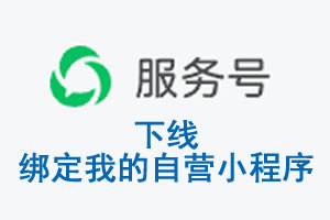四川省|公众平台于2026 年 6 月 15 日下线-绑定我的自营小程序