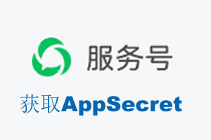 四川省|如何获取微信服务号AppSecret公众号AppSecret