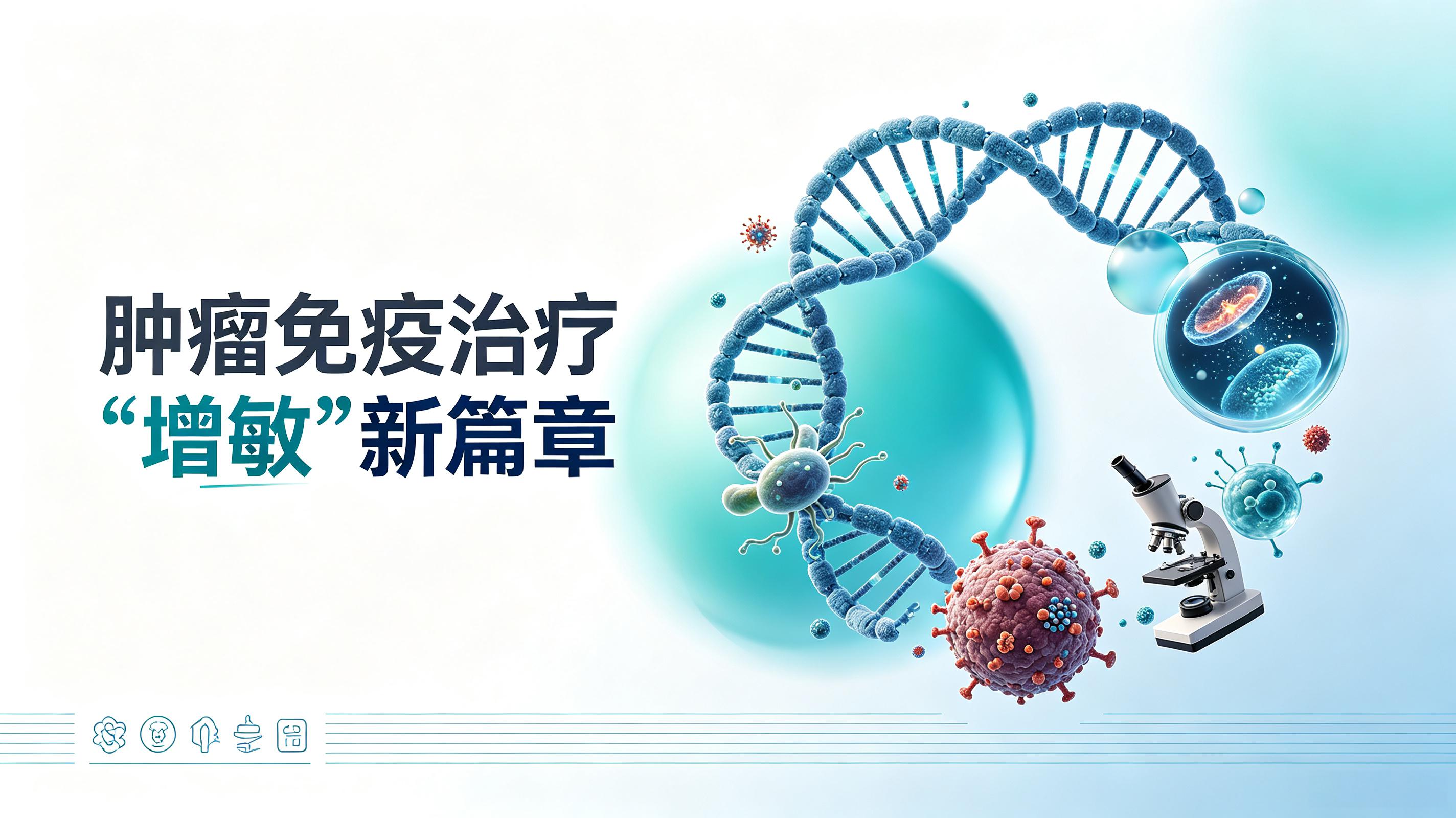 四川省|第2期 肠道菌群移植：开启肿瘤免疫治疗“增敏”新篇章